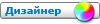 Дизайнер
