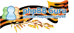 phpBB Guru - Официальная русская поддержка форума phpBB3