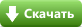 Скачать